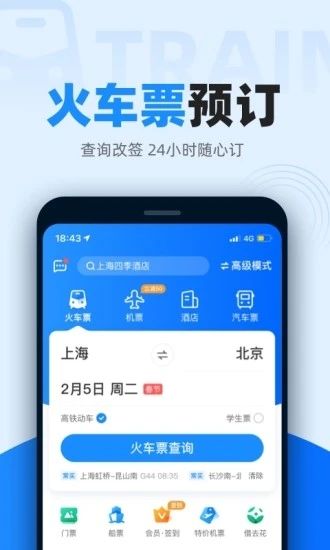 12306智行火车票app安卓版