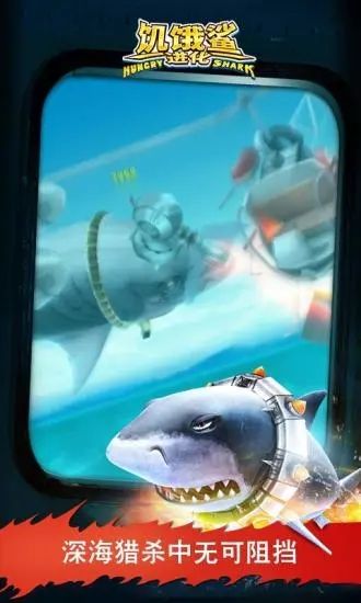 饥饿鲨进化最新破解版：给你带来全新的玩法体验
