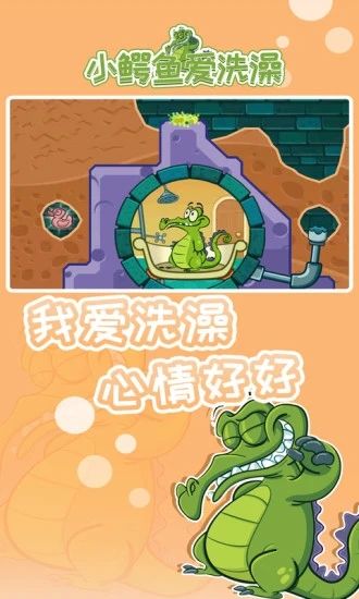 小鳄鱼爱洗澡安卓版：一款超休闲益智的手机游戏